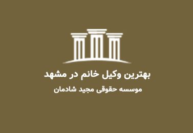 بهترین وکیل خانم در مشهد؛ انتخابی آگاهانه برای پرونده‌های حساس