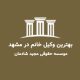 بهترین وکیل خانم در مشهد؛ انتخابی آگاهانه برای پرونده‌های حساس