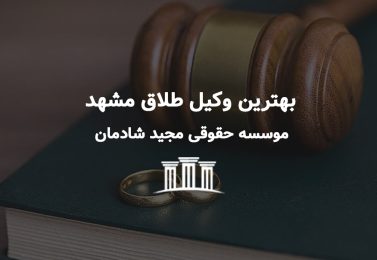 بهترین وکیل طلاق مشهد؛ همراهی آگاهانه در پایان یک مسیر