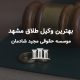 بهترین وکیل طلاق مشهد؛ همراهی آگاهانه در پایان یک مسیر