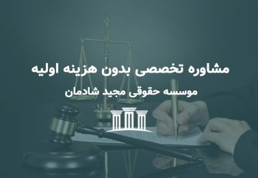وکیل پایه یک دادگستری مشهد رایگان؛ مشاوره‌ تخصصی بدون هزینه اولیه