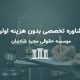 وکیل پایه یک دادگستری مشهد رایگان؛ مشاوره‌ تخصصی بدون هزینه اولیه