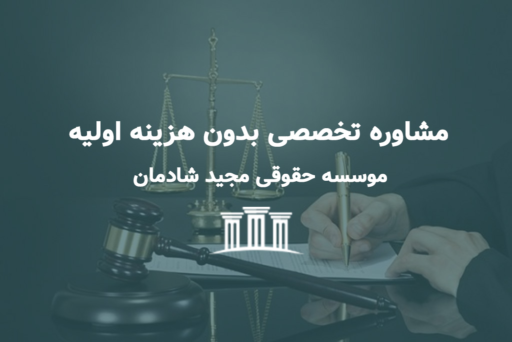 وکیل پایه یک دادگستری مشهد رایگان؛ مشاوره‌ تخصصی بدون هزینه اولیه