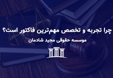 وکیل پایه یک در مشهد؛ چرا تجربه و تخصص مهم‌ترین فاکتور است؟