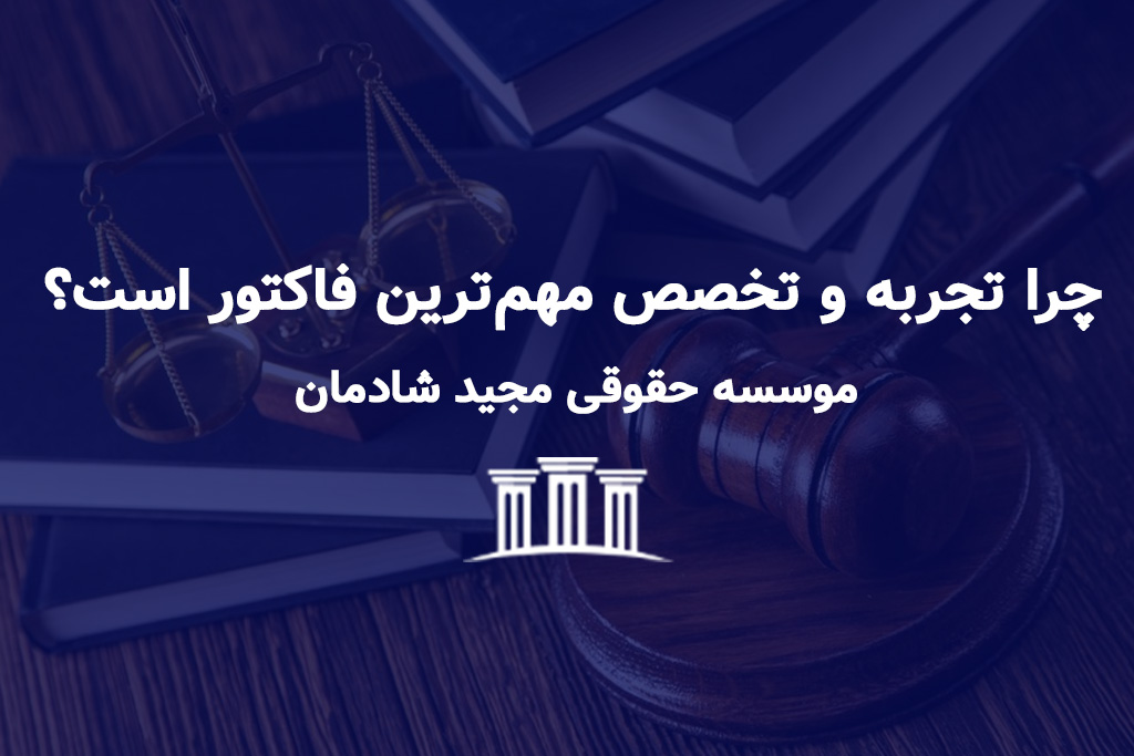 وکیل پایه یک در مشهد؛ چرا تجربه و تخصص مهم‌ترین فاکتور است؟