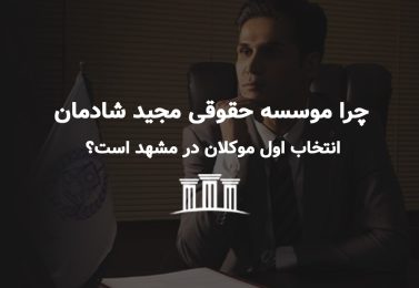 چرا موسسه حقوقی مجید شادمان انتخاب اول موکلان در مشهد است؟